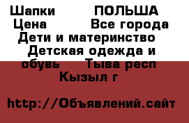 Шапки PUPIL (ПОЛЬША) › Цена ­ 600 - Все города Дети и материнство » Детская одежда и обувь   . Тыва респ.,Кызыл г.